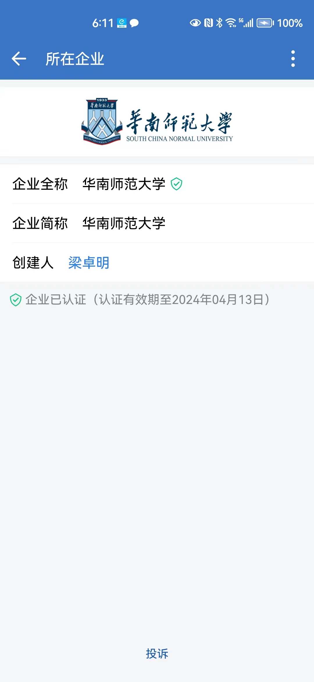 附件1：华南师范大学企业微信认证标识.jpg